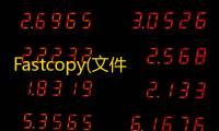 Fastcopy(文件拷贝工具)x64位 3.88 中文版